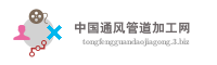 中国通风管道加工网