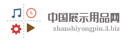 中国展示用品网