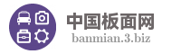 中国板面网