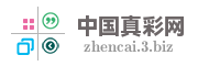 中国真彩网