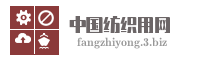 中国纺织用网