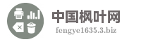 中国枫叶网
