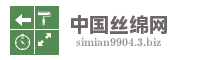 中国丝绵网