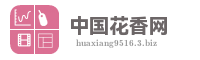 中国花香网