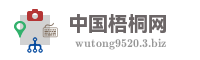 中国梧桐网