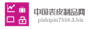 中国裘皮制品网