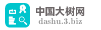 中国大树网
