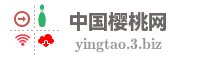 中国樱桃网
