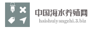 中国海水养殖网