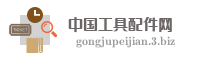 中国工具配件网