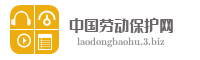 中国劳动保护网