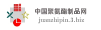 中国聚氨酯制品网
