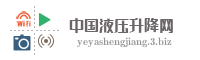 中国液压升降网