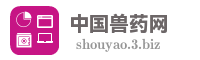 中国兽药网
