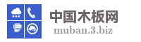 中国木板网