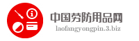 中国劳防用品网