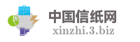中国信纸网