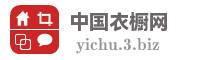 中国衣橱网