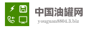 中国油罐网