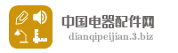中国电器配件网