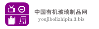 中国有机玻璃制品网