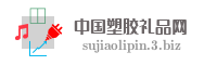 中国塑胶礼品网