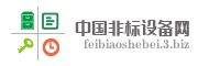 中国非标设备网