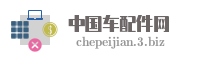 中国车配件网
