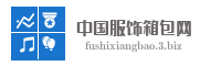 中国服饰箱包网