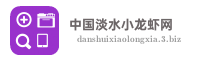 中国淡水小龙虾网