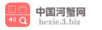 中国河蟹网