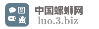 中国螺蛳网