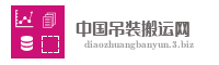 中国吊装搬运网