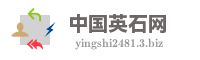 中国英石网