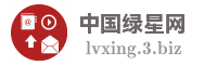 中国绿星网