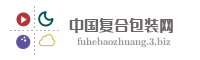 中国复合包装网