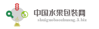 中国水果包装网