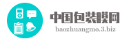 中国包装膜网