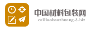 中国材料包装网