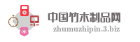 中国竹木制品网