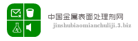 中国金属表面处理剂网