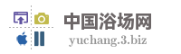 中国浴场网
