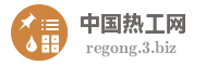 中国热工网