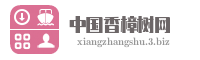 中国香樟树网