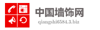 中国墙饰网