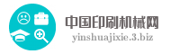 中国印刷机械网