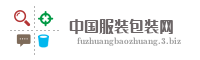 中国服装包装网