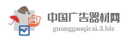 中国广告器材网