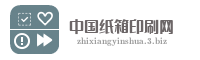 中国纸箱印刷网