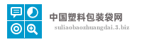 中国塑料包装袋网